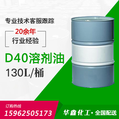 D40溶剂油